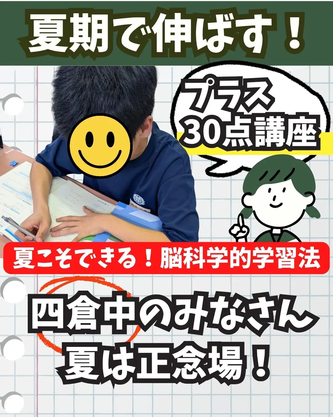 📝四倉中のみなさん!夏は正念場!